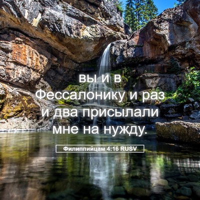 Picture 05 - Филиппийцам 4:16 RUSV - вы и в Фессалонику и раз и - Bible Verse Picture