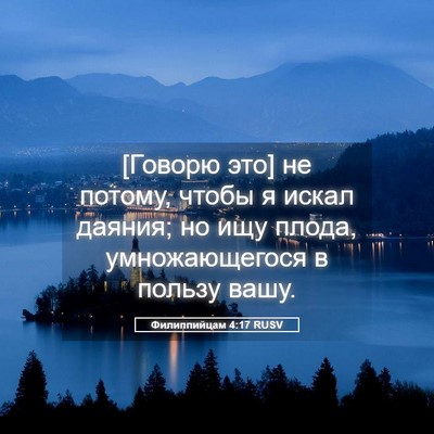 Picture 05 - Филиппийцам 4:17 RUSV - [Говорю это] не потому, - Bible Verse Picture