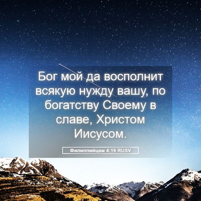 Picture 05 - Филиппийцам 4:19 RUSV - Бог мой да восполнит - Bible Verse Picture