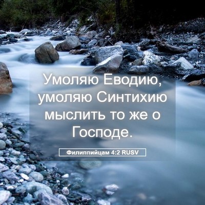 Picture 05 - Филиппийцам 4:2 RUSV - Умоляю Еводию, умоляю - Bible Verse Picture