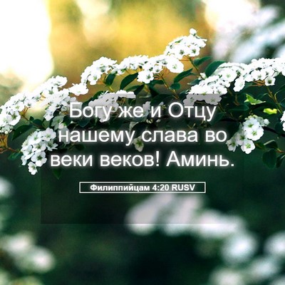 Picture 05 - Филиппийцам 4:20 RUSV - Богу же и Отцу нашему слава - Bible Verse Picture