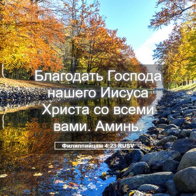 Picture 05 - Филиппийцам 4:23 RUSV - Благодать Господа нашего - Bible Verse Picture