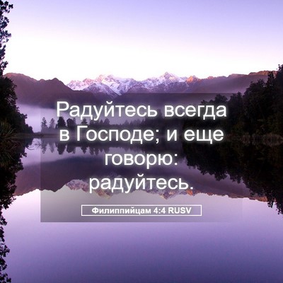 Picture 05 - Филиппийцам 4:4 RUSV - Радуйтесь всегда в - Bible Verse Picture