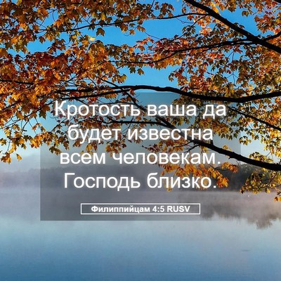 Picture 05 - Филиппийцам 4:5 RUSV - Кротость ваша да будет - Bible Verse Picture