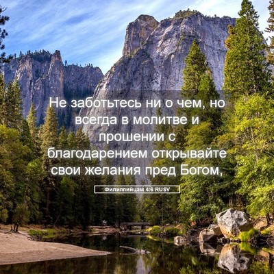 Picture 05 - Филиппийцам 4:6 RUSV - Не заботьтесь ни о чем, но - Bible Verse Picture