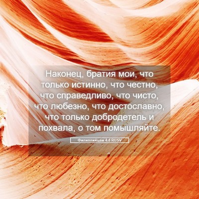 Picture 05 - Филиппийцам 4:8 RUSV - Наконец, братия мои, что - Bible Verse Picture