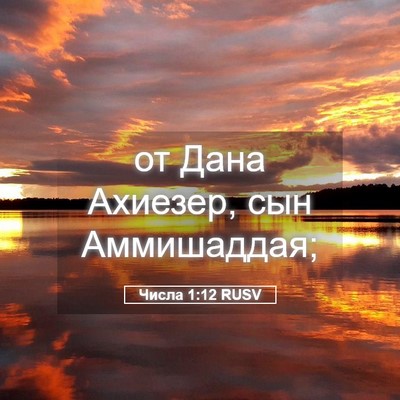 Picture 05 - Числа 1:12 RUSV - от Дана Ахиезер, сын - Bible Verse Picture