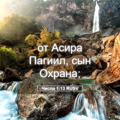 Picture 05 - Числа 1:13 RUSV - от Асира Пагиил, сын - Bible Verse Picture