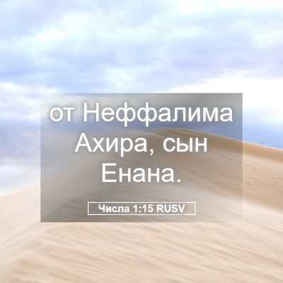 Picture 05 - Числа 1:15 RUSV - от Неффалима Ахира, сын - Bible Verse Picture