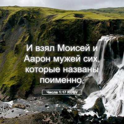 Picture 05 - Числа 1:17 RUSV - И взял Моисей и Аарон мужей - Bible Verse Picture