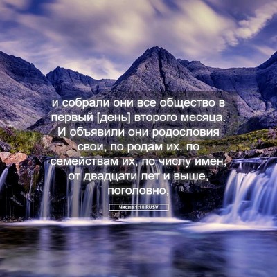Picture 05 - Числа 1:18 RUSV - и собрали они все общество - Bible Verse Picture