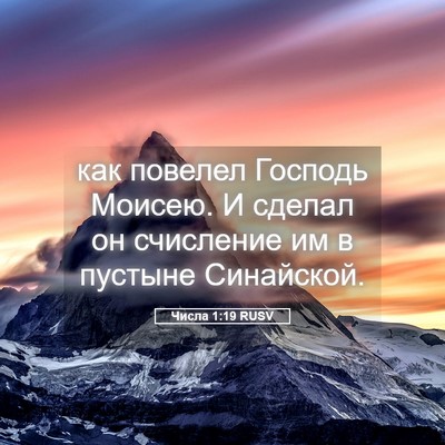 Picture 05 - Числа 1:19 RUSV - как повелел Господь - Bible Verse Picture
