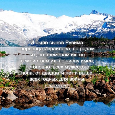 Picture 05 - Числа 1:20 RUSV - И было сынов Рувима, - Bible Verse Picture