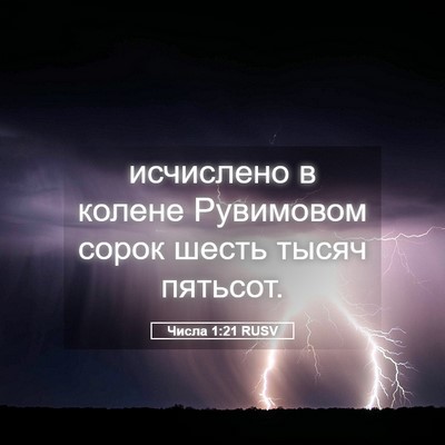 Picture 05 - Числа 1:21 RUSV - исчислено в колене - Bible Verse Picture