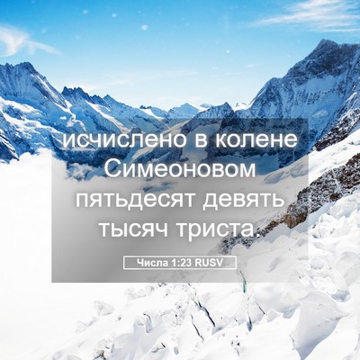 Picture 05 - Числа 1:23 RUSV - исчислено в колене - Bible Verse Picture