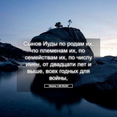 Picture 05 - Числа 1:26 RUSV - Сынов Иуды по родам их, по - Bible Verse Picture