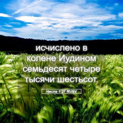 Picture 05 - Числа 1:27 RUSV - исчислено в колене Иудином - Bible Verse Picture