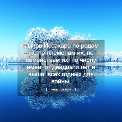 Picture 05 - Числа 1:28 RUSV - Сынов Иссахара по родам их, - Bible Verse Picture