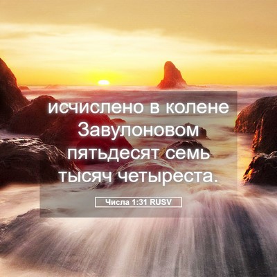 Picture 05 - Числа 1:31 RUSV - исчислено в колене - Bible Verse Picture