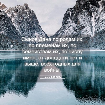 Picture 05 - Числа 1:38 RUSV - Сынов Дана по родам их, по - Bible Verse Picture
