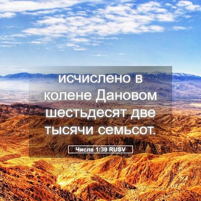 Picture 05 - Числа 1:39 RUSV - исчислено в колене Дановом - Bible Verse Picture