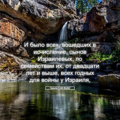 Picture 05 - Числа 1:45 RUSV - И было всех, вошедших в - Bible Verse Picture