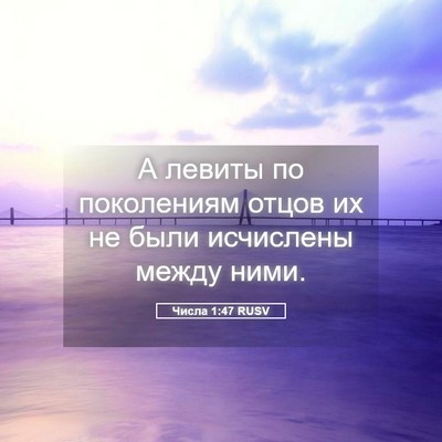 Picture 05 - Числа 1:47 RUSV - А левиты по поколениям - Bible Verse Picture