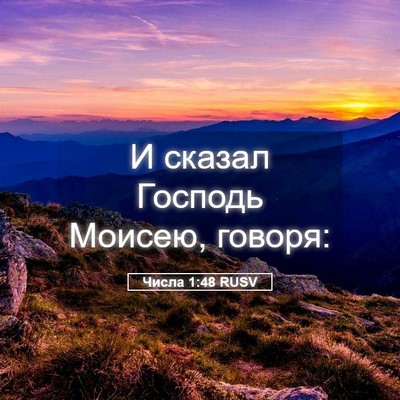 Picture 05 - Числа 1:48 RUSV - И сказал Господь Моисею, - Bible Verse Picture