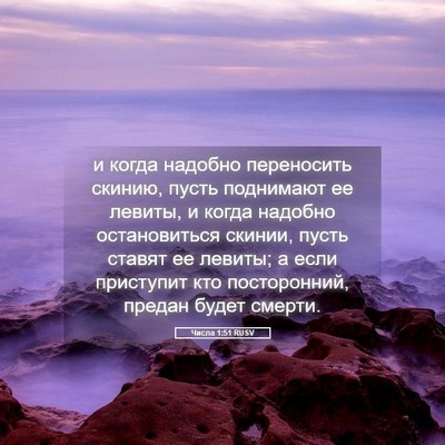 Picture 05 - Числа 1:51 RUSV - и когда надобно переносить - Bible Verse Picture