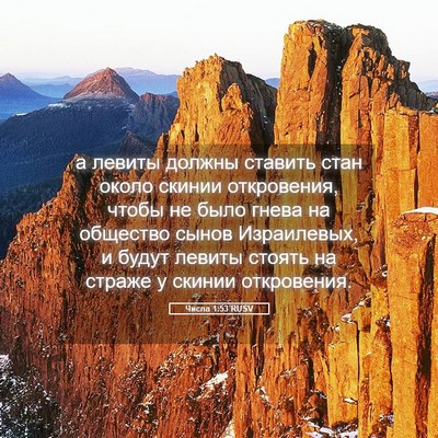 Picture 05 - Числа 1:53 RUSV - а левиты должны ставить - Bible Verse Picture