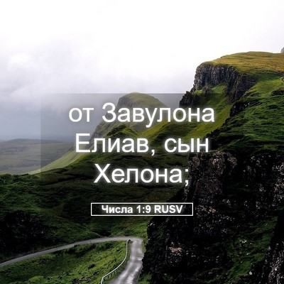 Picture 05 - Числа 1:9 RUSV - от Завулона Елиав, сын - Bible Verse Picture