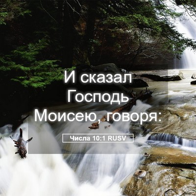 Picture 05 - Числа 10:1 RUSV - И сказал Господь Моисею, - Bible Verse Picture