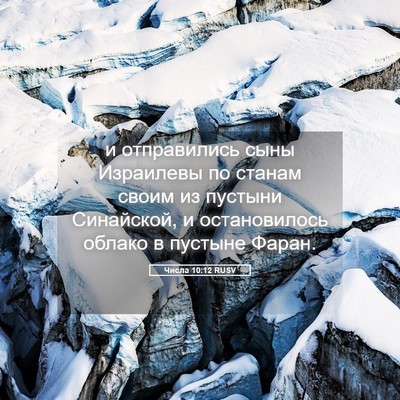Picture 05 - Числа 10:12 RUSV - и отправились сыны - Bible Verse Picture