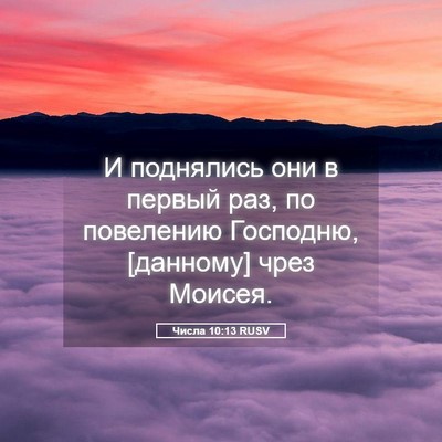 Picture 05 - Числа 10:13 RUSV - И поднялись они в первый - Bible Verse Picture