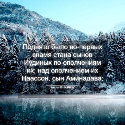 Picture 05 - Числа 10:14 RUSV - Поднято было во-первых - Bible Verse Picture