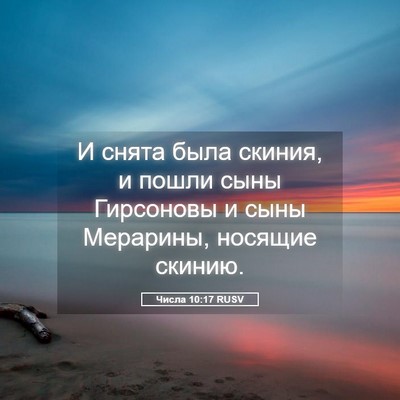 Picture 05 - Числа 10:17 RUSV - И снята была скиния, и - Bible Verse Picture