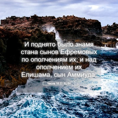 Picture 05 - Числа 10:22 RUSV - И поднято было знамя стана - Bible Verse Picture