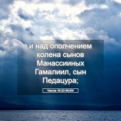Picture 05 - Числа 10:23 RUSV - и над ополчением колена - Bible Verse Picture
