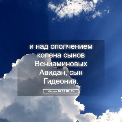 Picture 05 - Числа 10:24 RUSV - и над ополчением колена - Bible Verse Picture
