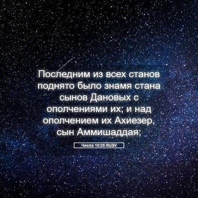 Picture 05 - Числа 10:25 RUSV - Последним из всех станов - Bible Verse Picture