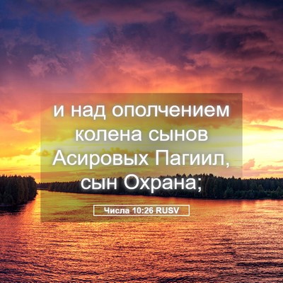 Picture 05 - Числа 10:26 RUSV - и над ополчением колена - Bible Verse Picture