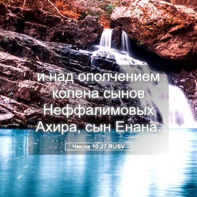 Picture 05 - Числа 10:27 RUSV - и над ополчением колена - Bible Verse Picture