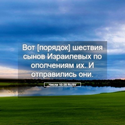 Picture 05 - Числа 10:28 RUSV - Вот [порядок] шествия сынов - Bible Verse Picture