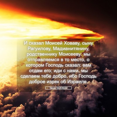 Picture 05 - Числа 10:29 RUSV - И сказал Моисей Ховаву, - Bible Verse Picture