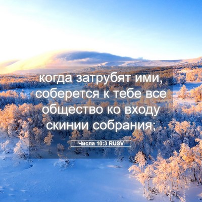 Picture 05 - Числа 10:3 RUSV - когда затрубят ими, - Bible Verse Picture