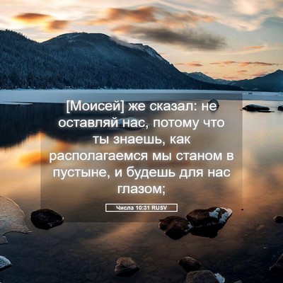 Picture 05 - Числа 10:31 RUSV - [Моисей] же сказал: не - Bible Verse Picture