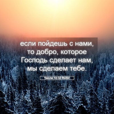 Picture 05 - Числа 10:32 RUSV - если пойдешь с нами, то - Bible Verse Picture