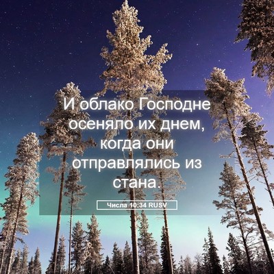Picture 05 - Числа 10:34 RUSV - И облако Господне осеняло - Bible Verse Picture