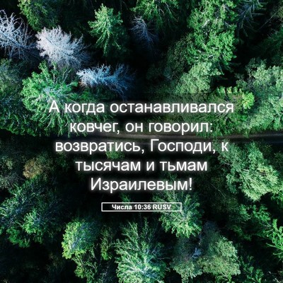 Picture 05 - Числа 10:36 RUSV - А когда останавливался - Bible Verse Picture