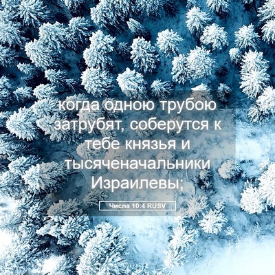 Picture 05 - Числа 10:4 RUSV - когда одною трубою - Bible Verse Picture
